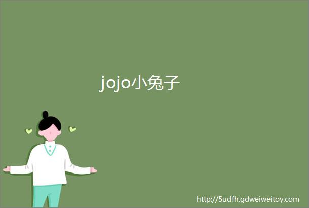 jojo小兔子